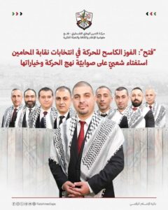 نقيب المحامين: الفوز الكاسح لحركة فتح في انتخابات نقابة المحامين استفتاء شعبي على صوابية نهج الحركة ومشروعها الوطني